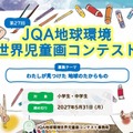JQA地球環境世界児童画コンテスト、小中学生の作品募集 画像