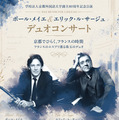 ポール・メイエ＆エリック・ル・サージュデュオコンサート