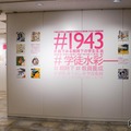戦時下の学生生活をSNS風に紹介…兵庫教育大で企画展2/11まで 画像