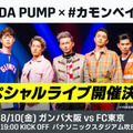今週の「金J」がスゴイ！ガンバ大阪対FC東京で、ハーゲンダッツが！DA PUMPが！