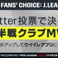 Jリーグ前半戦のクラブMVP選出企画がスタート！1位はウイイレの「注目選手」に