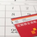 定期預金に満期が来た際の取り扱いは、「自動解約」と「自動継続」の2つ。すぐに使う予定がないなら、定期預金をそのまま自動継続するのも手。