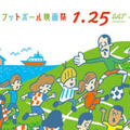 「ヨコハマ・フットボール映画祭2020」まで一週間！今年の上映作品をチェック