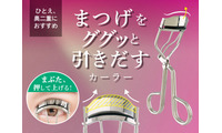 粧美堂、まぶたを押してまつげを引き出す新設計！日本製カーラーが新登場 画像