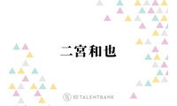 二宮和也、嵐でのスタンスを明かす「集合のものに関しては、ほぼ言ってないんじゃないかな」 画像