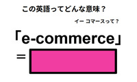 この英語ってどんな意味？「e-commerce」 画像