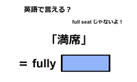 英語で「満席」はなんて言う？ 画像