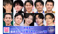 【俳優部門】2025年版「国民の兄」決定 トップ10発表【モデルプレス国民的推しランキング】 画像