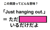 この英語ってどんな意味？「Just hanging out. 」 画像