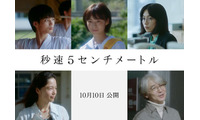 SixTONES松村北斗主演「秒速5センチメートル」森七菜・宮崎あおいら新キャスト解禁 画像