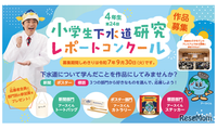 東京都「下水道研究レポートコンクール」小4の作品募集9/30まで 画像