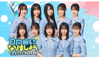 日向坂46五期生、冠番組決定 四期生からバトンタッチ「精一杯頑張っていきます」 画像