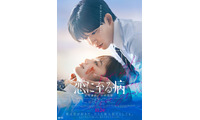 なにわ男子・長尾謙杜＆山田杏奈が見つめ合う「恋に至る病」AmBitious真弓孟之・前田敦子ら出演決定 予告＆ポスターも解禁 画像