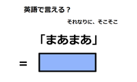 英語で「まあまあ」はなんて言う？ 画像