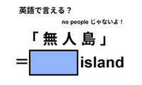 英語で「無人島」はなんて言う？ 画像