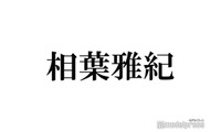 相葉雅紀「ショックだった」最近できなくなったこととは 画像