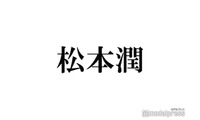 松本潤、リラックスタイム告白 “自宅に無いもの”にスタジオ驚き「ストイック」 画像