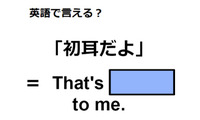 英語で「初耳」はなんて言う？ 画像