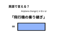 英語で「飛行機の乗り継ぎ」はなんて言う？ 画像