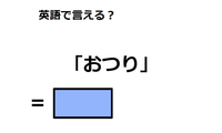 英語で「おつり」はなんて言う？ 画像