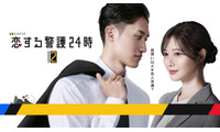 Snow Man岩本照主演「恋する警護24時」続編決定 ヒロイン白石麻衣との恋に試練 画像