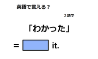 英語で「わかった」は何て言う? 画像