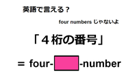 英語で「4桁の番号」は何て言う？ 画像