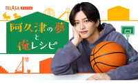 timelesz猪俣周杜が初主演「パパと親父のウチご飯」スピンオフドラマ配信スタート【阿久津の夢と俺レシピ】 画像