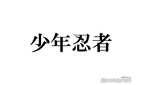 少年忍者、グループ活動終了を発表 11月30日をもって「個人の活動に専念させていただく」【全文】 画像
