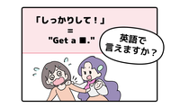 マンガでわかる！英語で「しっかりして！」はなんて言う？ 画像