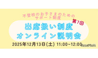 不登校生の進路選択「出席扱い制度オンライン説明会」12/13 画像
