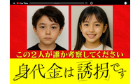 1月期新木曜ドラマ「身代金は誘拐です」放送決定 “生成AIで作成”主演2人の幼少期写真公開 画像