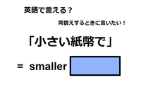 英語で「小さい紙幣で」は何て言う？ 画像