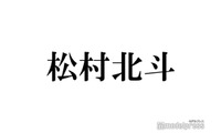 SixTONES松村北斗、不運続きの沖縄旅行語る 豪雨の中マンタダイビングへ「すっごい濁ってるの…」 画像