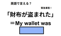 英語で「財布が盗まれた」は何て言う？ 画像