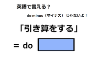 英語で「引き算する」は何て言う？ 画像