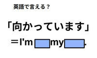 英語で「向かっています」は何て言う？ 画像
