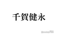 キスマイ千賀健永、新ヘアカラー＆家族写真公開「何色でも似合うのすごい」「弟さんもスタイル良い」と反響 画像
