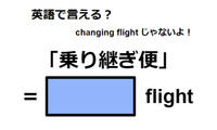 英語で「乗り継ぎ便」は何て言う？ 画像