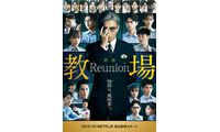 白石麻衣・川口春奈・Snow Man目黒蓮ら「教場」歴代卒業生が再集結 新作「教場 Reunion」出演決定＆予告解禁 画像