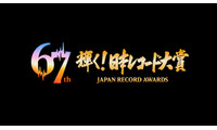 「第67回輝く！日本レコード大賞」各賞受賞者＆曲が決定【一覧】 画像