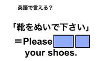 英語で「靴をぬいで下さい」は何て言う？ 画像