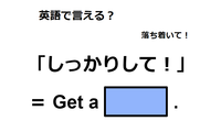 英語で「しっかりして！」は何て言う？ 画像