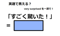 英語で「すごく驚いた！」は何て言う？ 画像