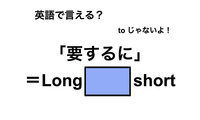 英語で「要するに」は何て言う？ 画像