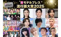 【モデルプレス流行語大賞2025】全30語を発表「両手に男でーす」「オープンマリッジ」「オイラが行くしかねえな」など 画像