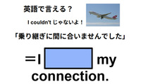 英語で「乗り継ぎに間に合いませんでした」は何て言う？ 画像