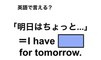英語で「明日はちょっと…」は何て言う？ 画像