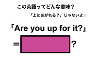 この英語ってどんな意味？「Are you up for it?」 画像