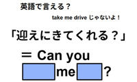 英語で「迎えに来てくれる？」は何て言う？ 画像